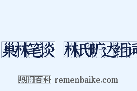 巢林笔谈·林氏旷达组词是什么意思的图片